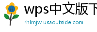 wps中文版下载